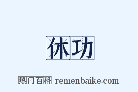 休功是什么意思的图片
